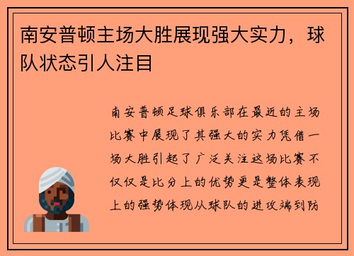 南安普顿主场大胜展现强大实力，球队状态引人注目