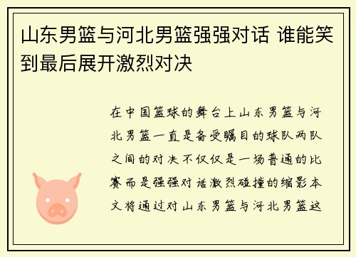 山东男篮与河北男篮强强对话 谁能笑到最后展开激烈对决