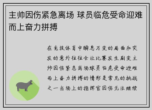 主帅因伤紧急离场 球员临危受命迎难而上奋力拼搏