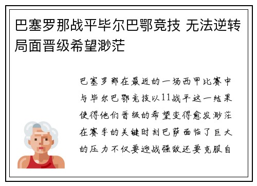 巴塞罗那战平毕尔巴鄂竞技 无法逆转局面晋级希望渺茫