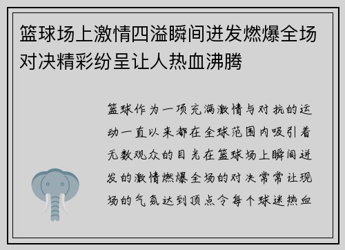 篮球场上激情四溢瞬间迸发燃爆全场对决精彩纷呈让人热血沸腾