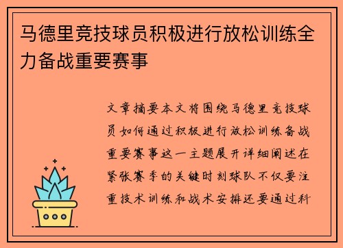 马德里竞技球员积极进行放松训练全力备战重要赛事