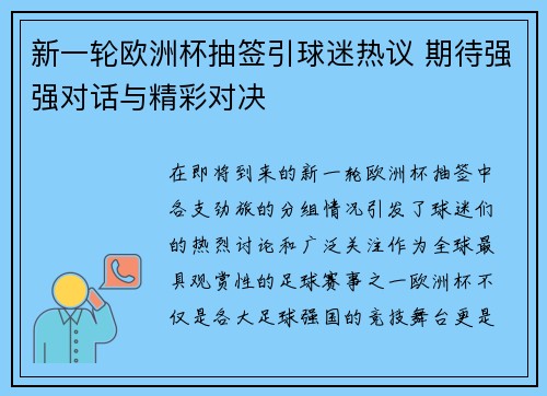 新一轮欧洲杯抽签引球迷热议 期待强强对话与精彩对决