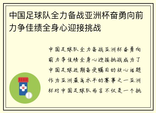 中国足球队全力备战亚洲杯奋勇向前力争佳绩全身心迎接挑战