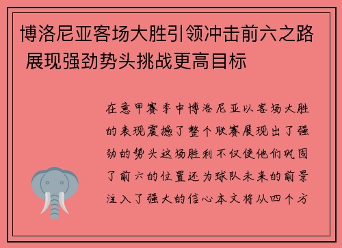 博洛尼亚客场大胜引领冲击前六之路 展现强劲势头挑战更高目标
