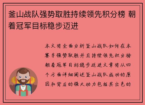 釜山战队强势取胜持续领先积分榜 朝着冠军目标稳步迈进