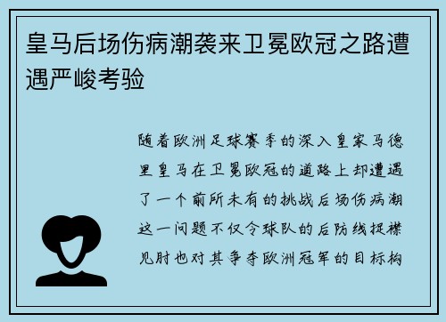 皇马后场伤病潮袭来卫冕欧冠之路遭遇严峻考验