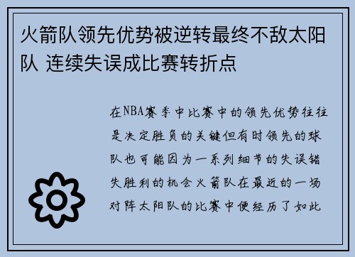 火箭队领先优势被逆转最终不敌太阳队 连续失误成比赛转折点