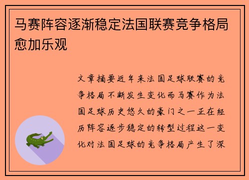 马赛阵容逐渐稳定法国联赛竞争格局愈加乐观