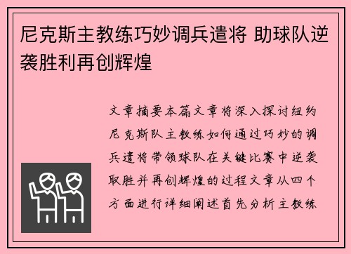 尼克斯主教练巧妙调兵遣将 助球队逆袭胜利再创辉煌