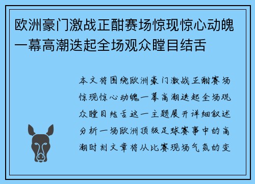 欧洲豪门激战正酣赛场惊现惊心动魄一幕高潮迭起全场观众瞠目结舌
