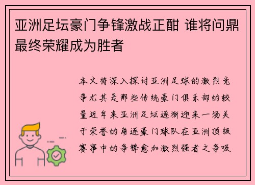 亚洲足坛豪门争锋激战正酣 谁将问鼎最终荣耀成为胜者