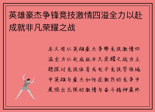 英雄豪杰争锋竞技激情四溢全力以赴成就非凡荣耀之战