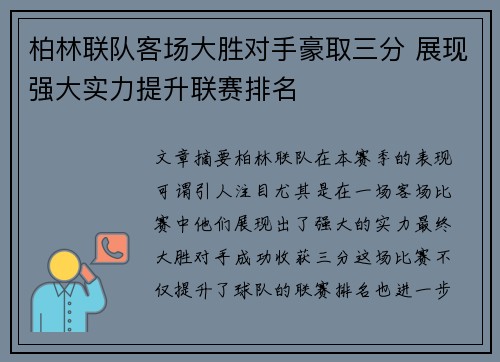柏林联队客场大胜对手豪取三分 展现强大实力提升联赛排名