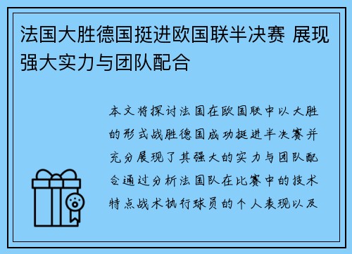 法国大胜德国挺进欧国联半决赛 展现强大实力与团队配合