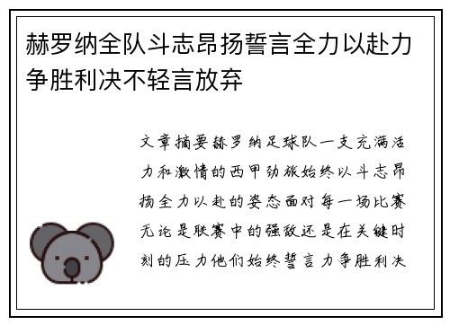 赫罗纳全队斗志昂扬誓言全力以赴力争胜利决不轻言放弃