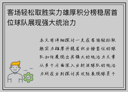 客场轻松取胜实力雄厚积分榜稳居首位球队展现强大统治力