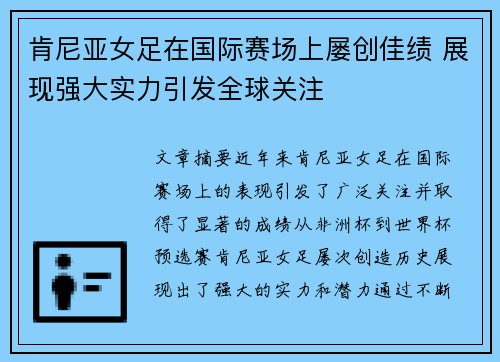 肯尼亚女足在国际赛场上屡创佳绩 展现强大实力引发全球关注