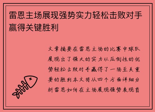 雷恩主场展现强势实力轻松击败对手赢得关键胜利