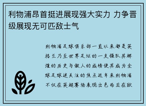 利物浦昂首挺进展现强大实力 力争晋级展现无可匹敌士气