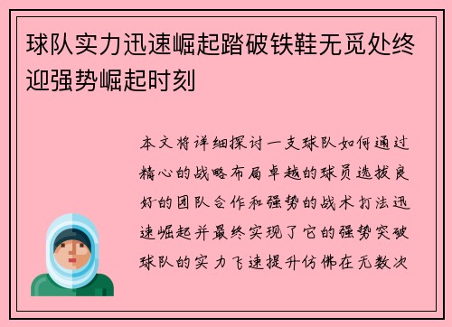 球队实力迅速崛起踏破铁鞋无觅处终迎强势崛起时刻