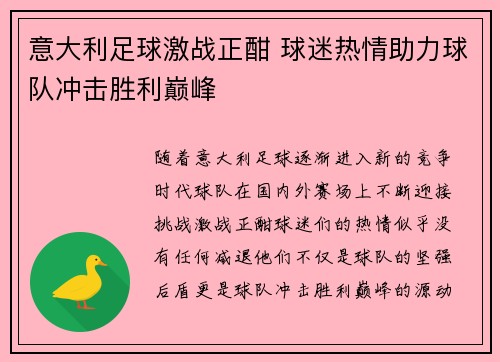 意大利足球激战正酣 球迷热情助力球队冲击胜利巅峰