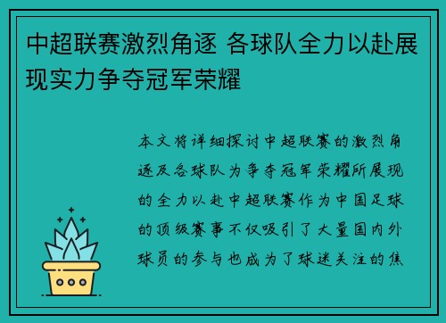 中超联赛激烈角逐 各球队全力以赴展现实力争夺冠军荣耀