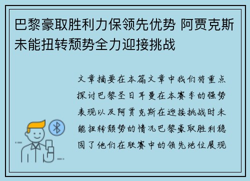 巴黎豪取胜利力保领先优势 阿贾克斯未能扭转颓势全力迎接挑战
