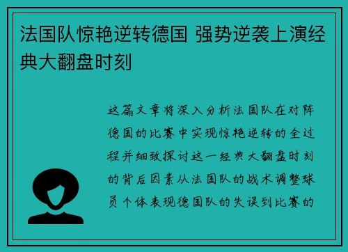 法国队惊艳逆转德国 强势逆袭上演经典大翻盘时刻