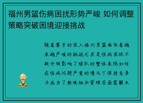 福州男篮伤病困扰形势严峻 如何调整策略突破困境迎接挑战