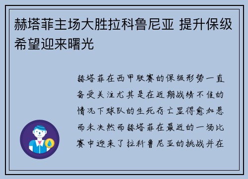 赫塔菲主场大胜拉科鲁尼亚 提升保级希望迎来曙光