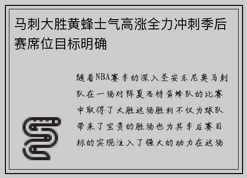 马刺大胜黄蜂士气高涨全力冲刺季后赛席位目标明确