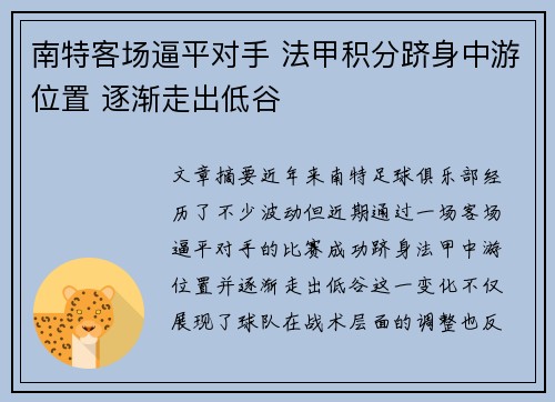 南特客场逼平对手 法甲积分跻身中游位置 逐渐走出低谷