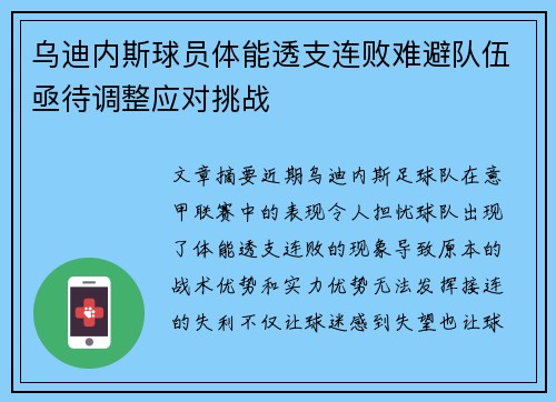 乌迪内斯球员体能透支连败难避队伍亟待调整应对挑战
