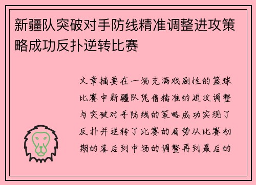 新疆队突破对手防线精准调整进攻策略成功反扑逆转比赛