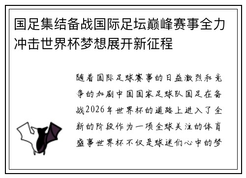 国足集结备战国际足坛巅峰赛事全力冲击世界杯梦想展开新征程