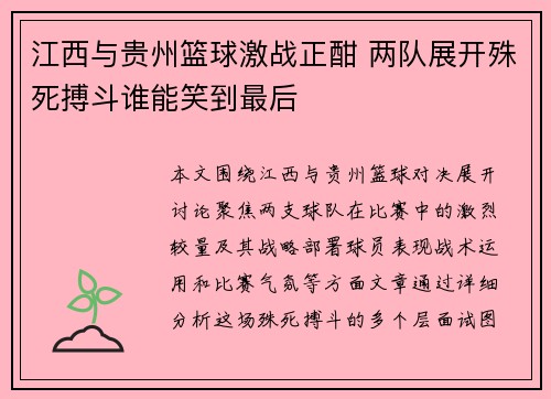 江西与贵州篮球激战正酣 两队展开殊死搏斗谁能笑到最后