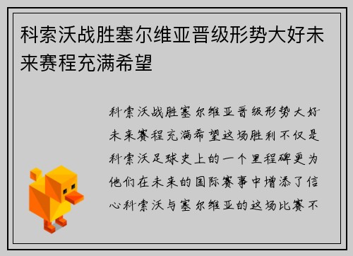 科索沃战胜塞尔维亚晋级形势大好未来赛程充满希望
