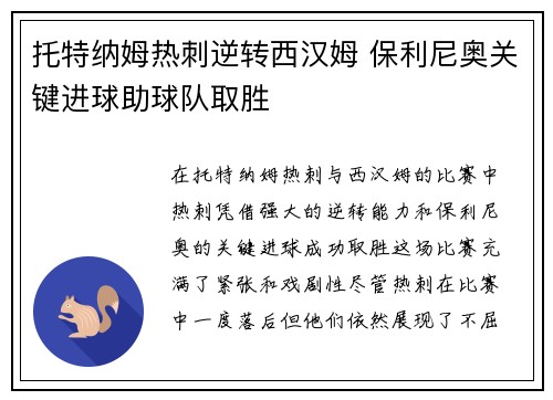 托特纳姆热刺逆转西汉姆 保利尼奥关键进球助球队取胜