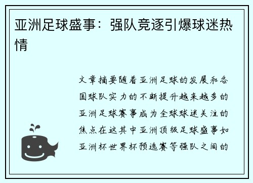 亚洲足球盛事：强队竞逐引爆球迷热情