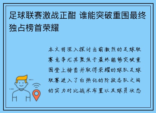 足球联赛激战正酣 谁能突破重围最终独占榜首荣耀