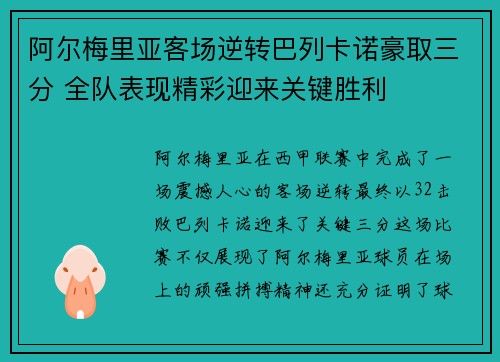 阿尔梅里亚客场逆转巴列卡诺豪取三分 全队表现精彩迎来关键胜利