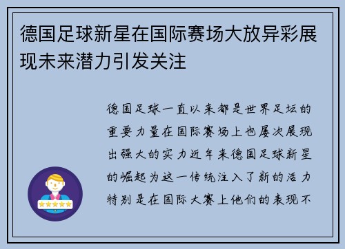 德国足球新星在国际赛场大放异彩展现未来潜力引发关注