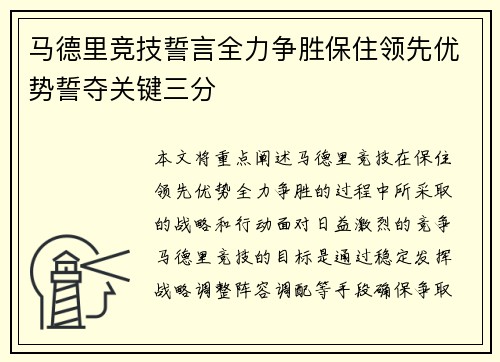 马德里竞技誓言全力争胜保住领先优势誓夺关键三分