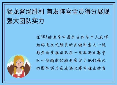猛龙客场胜利 首发阵容全员得分展现强大团队实力