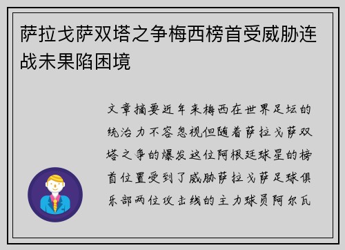 萨拉戈萨双塔之争梅西榜首受威胁连战未果陷困境