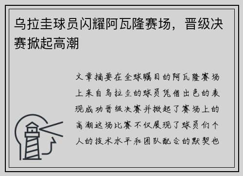 乌拉圭球员闪耀阿瓦隆赛场，晋级决赛掀起高潮