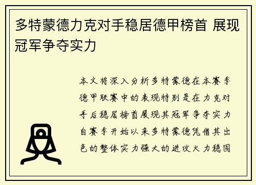 多特蒙德力克对手稳居德甲榜首 展现冠军争夺实力