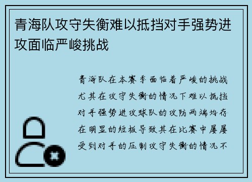 青海队攻守失衡难以抵挡对手强势进攻面临严峻挑战