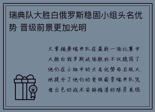 瑞典队大胜白俄罗斯稳固小组头名优势 晋级前景更加光明